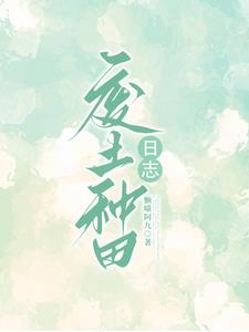 废土种田：融合师生存日志